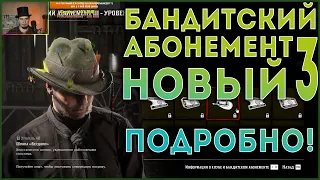 RDO Подробный гайд по Бандитскому Абонементу! Полный Обзор! Как купить и сколько качать! RDR Online