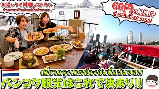 バンコク旅行おすすめ！チャオプラヤー川を船で観光、川沿いレストランでタイグルメを堪能【活きエビ/プーパッポン・カレー】Savoey Restaurant