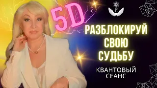 ОБРЕТЕНИЕ СЧАСТЬЯ И ГАРМОНИИ. 5D НОВАЯ ПРОГРАММА / Стираем негатив. Квантовый сеанс.