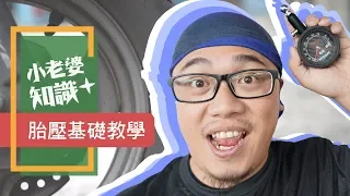 胎壓怎麼打？打多少？對的胎壓很重要 | 機車大常識#1｜小老婆知識+