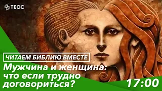 Мужчина и женщина: можно ли договориться?