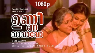 Unni Vaavavo | 1080p | Santhwanam | Meena | Bharathi | Nedumudi Venu - Mohan Sithara -Chithra Hits