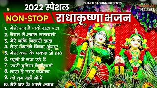 राधा कृष्ण जी के 10 मीठे मीठे भजन Nonstop Radha Krishna Ji Ke Bhajan | Top Radha Krishna Bhajan 2022