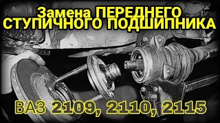 Замена ПЕРЕДНЕГО подшипника ступицы ВАЗ Лада 2109, 2110, 2114, 2115. Ступичный подшипник. ❗ЧИТ. ОПИС