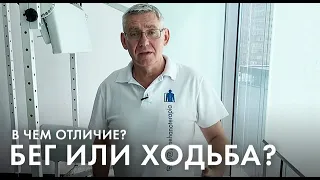 Бег или ходьба? В чем отличия?