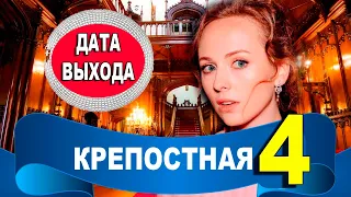 КРЕПОСТНАЯ 4 СЕЗОН 1 СЕРИЯ (73 серия) КРІПОСНА СТБ. Анонс и дата выхода