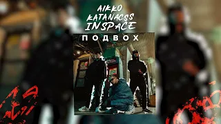 aikko, INSPACE, katanacss - спать с кем попало (Official audio)