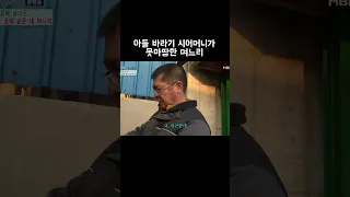 아들 바라기 시어머니가 못마땅한 며느리 #shorts