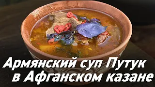 Афганский Казан / Армянский суп Путук в Афганском казане / Oasis - вкусно готовим!