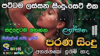 Shaa fm sindu kamare Best Sinhala SongsCollection I new nonstop 2023 | my music @prebamusic
