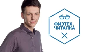 Физтех. Читалка. Что принесет Четвертая  промышленная революция