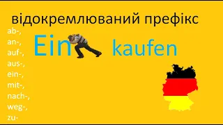 Урок 14 Німецькі дієслова з відокремюваними префіксами/Німецька з нуля