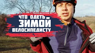 ВЕЛООДЕЖДА НА ЗИМУ | ЧТО ОДЕТЬ ЗИМОЙ ВЕЛОСИПЕДИСТУ