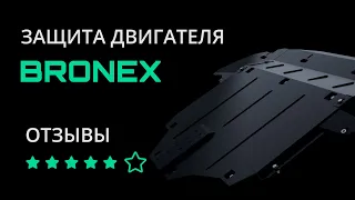 ЗАЩИТА ДВИГАТЕЛЯ "BRONEX" ОТЗЫВЫ