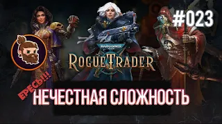 Нечестная сложность. Warhammer 40k: Rogue Trader [023]