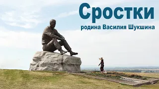 Родина Василия Шукшина - село Сростки  | The birthplace of Vasily Shukshin is the village of Srostki