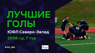 Лучшие голы 7-го тура ЮФЛ Северо-Запад. 2006 г.р. Сезон 2022