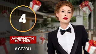 Аферисти в сітях – Випуск 4 – Сезон 8 – 16.10.2023