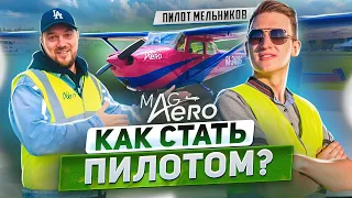 КАК СТАТЬ ПИЛОТОМ? ft. Пилот Мельников из MAG Aero + конкурс
