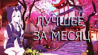 COUB Anime ЛУЧШЕЕ ЗА МЕСЯЦ  | Anime Coub|Аниме приколы| Coub| Коуб