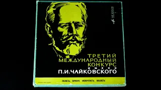 Винил. III Международный конкурс им. П. И. Чайковского. 1966