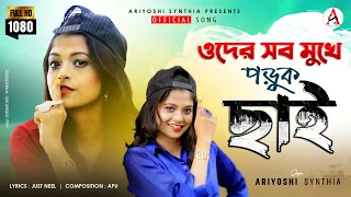 Oder Sab Mukhe Poruk Chhai l ওদের সব মুখে পড়ুক ছাই l Official Song l Ariyoshi l 2021 l