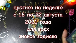 Таро прогноз на неделю с 16 по 22 августа 2021 года. Карты Таро Роща Фей.