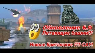 Wot Blitz Обновление 6.0 Летающие башни: Новое снаряжение: Британские ПТ-САУ во главе с FV4005!!!