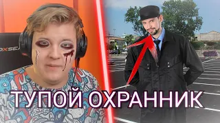 ПЯТЁРКА БОМБИТ НА ТУПОГО ОХРАННИКА | Разбили лицо?