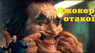 ДЖОКЕР (JOKER) ВІДЕО ОГЛЯД УКРАЇНСЬКОЮ. ОТАКОЇ!