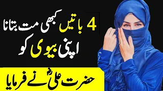 4 Baten Kabhi Mat Batao Apni Biwi Ko | Hazrat Imam Ali R.A Ka Farman | Mera Ayina