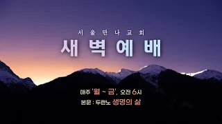 [새벽예배]_ "지혜로운 분배, 책임지는 리더십"_ 창세기  47:13-26 _김현철 목사_2022.11.15