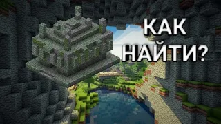 КАК НАЙТИ ХРАМ В ДЖУНГЛЯХ| Minecraft