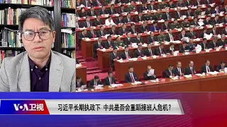 【王天成：习近平大概率会在二十大上挑选潜在接班人入常】4/27 #时事大家谈 #精彩点评