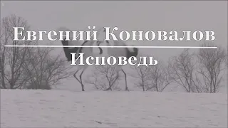 Евгений Коновалов - Исповедь