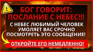 ⚠️ АНГЕЛЫ ГОВОРЯТ: КТО-ТО НА НЕБЕСАХ ПРОСИТ ВАС СРОЧНО ОТКРЫТЬ ЭТО, ПОТОМУ ЧТО...