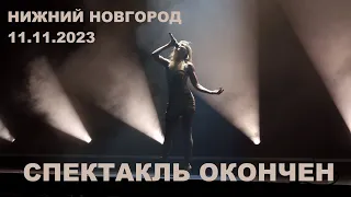 Полина Гагарина - 15 Спектакль окончен (Нижний Новгород 11.11.2023)