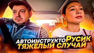 Автоинструктор Русик / Тяжелый случай