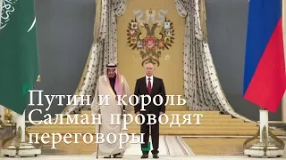 Путин и король Салман проводят переговоры