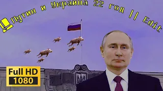 🎩Путин и Украина 22 год || Edit