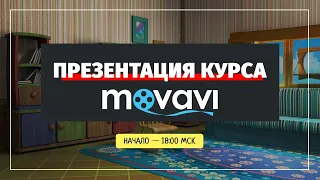 Презентация курса по Movavi