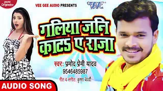 गलिया जनि काटsए राजा new bhojpuri song 2020 Pramod premi Yadav galiyan jaane