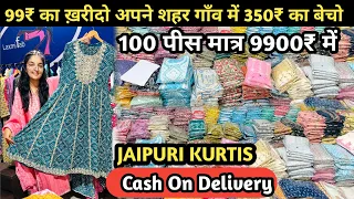 100 पिस मात्र 9900रु में | jaipur kurti wholesale market | 3 piece kurti pant set | akash ji k vlogs