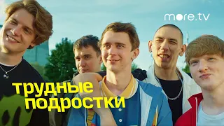 Трудные подростки 4 сезон | Серия 6 | Превью (2022) more.tv