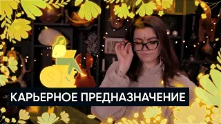 Карьерное предназначение 🤑 | Расклад Таро | В чем мое предназначение?