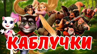 Каблучками тук тук тук ЗАМАНИЛА в СВОЙ КАПКАН ! Чумовой Мультяшный Клип ! Видео просто Бомба !