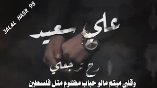 علي سعيد - رح ترجعلي Ali Saeed Rah Terjaali (Music Video)