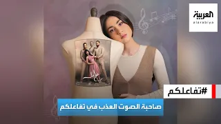 تفاعلكم | الفنانة مارلين نعمان وحديث عن "ع أمل" وكواليسه وأغانيها المليونية