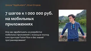 7 шагов до 1.000.000 рублей на FlutterFlow. Вебинар