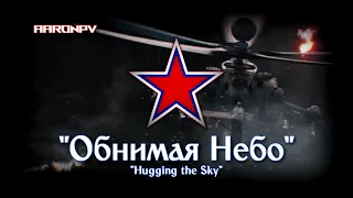 Russian Air Force March / Marcha Aérea Rusa - "Обнимая Небо" | Hugging the Sky | Abrazando el Cielo